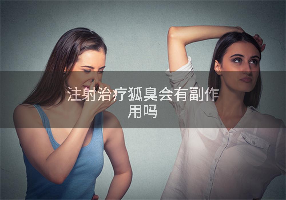 注射治疗狐臭会有副作用吗