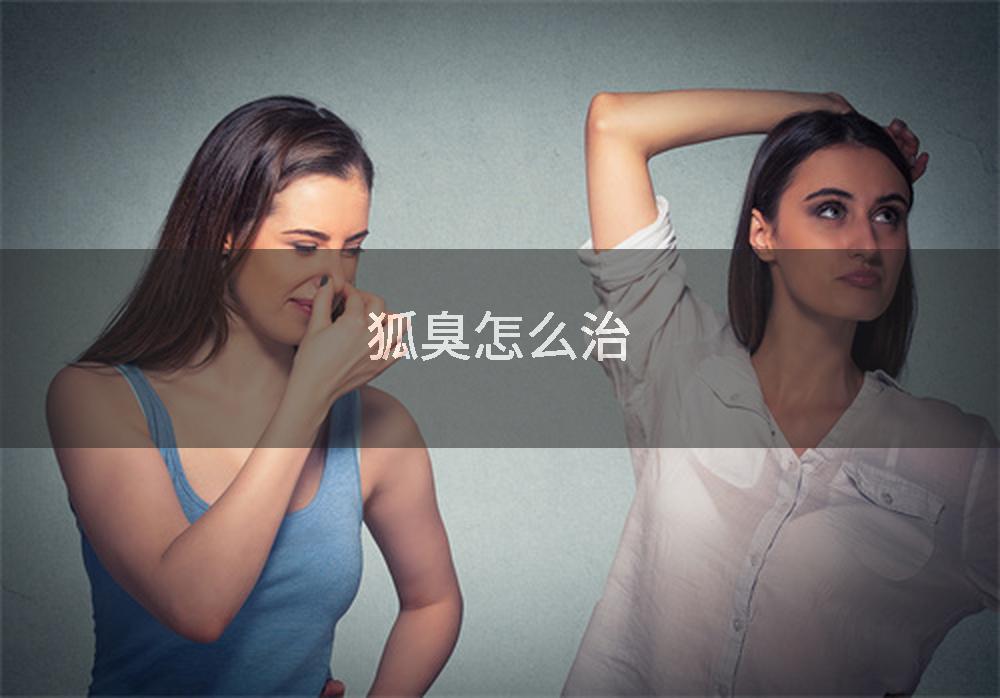 狐臭怎么治