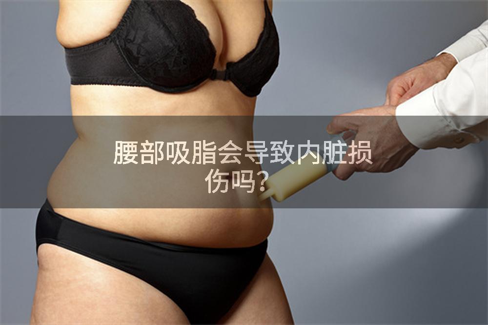 腰部吸脂会导致内脏损伤吗？