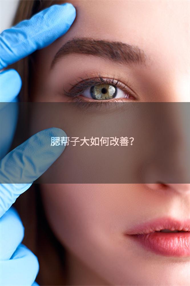 腮帮子大如何改善？
