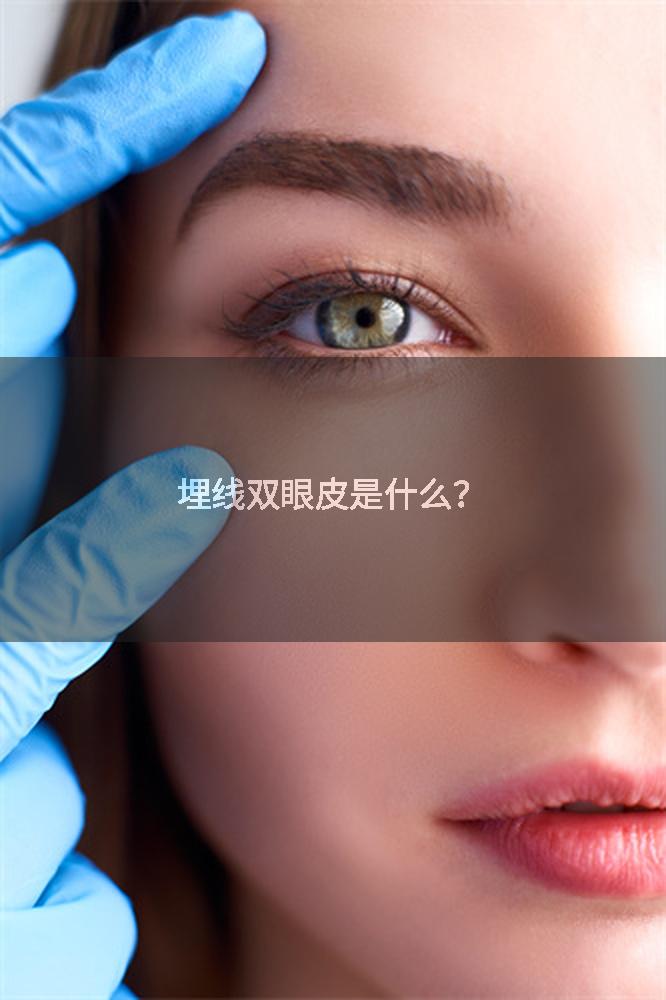 埋线双眼皮是什么？