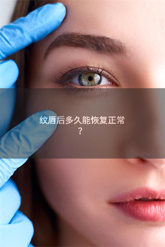 纹唇后多久能恢复正常？