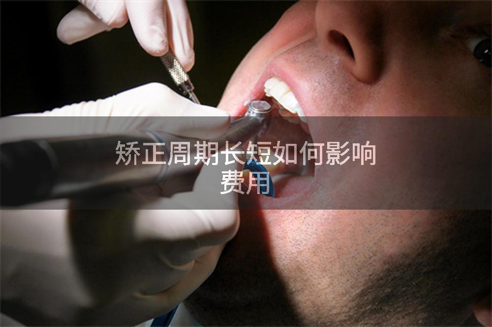 矫正周期长短如何影响费用