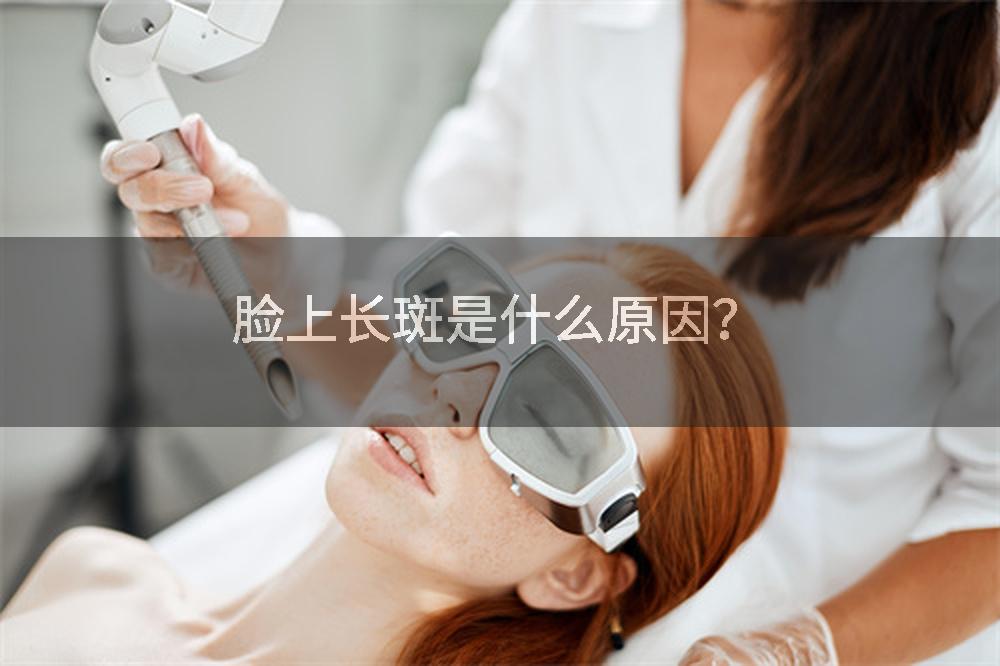 脸上长斑是什么原因？