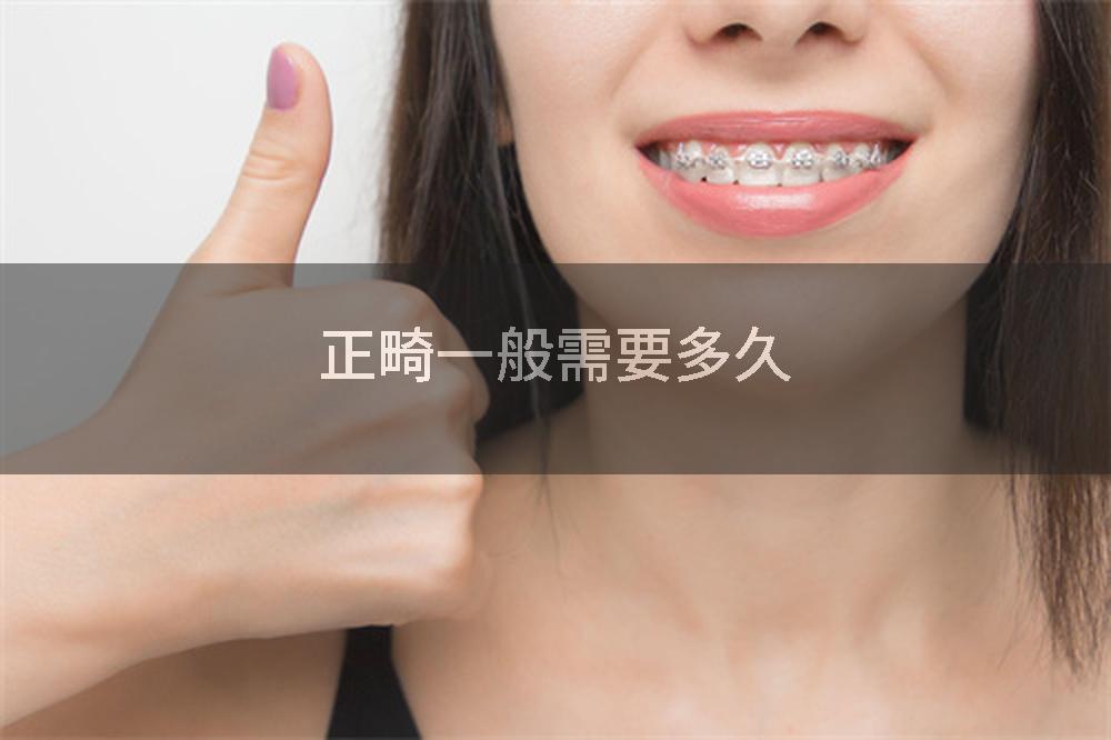 正畸一般需要多久