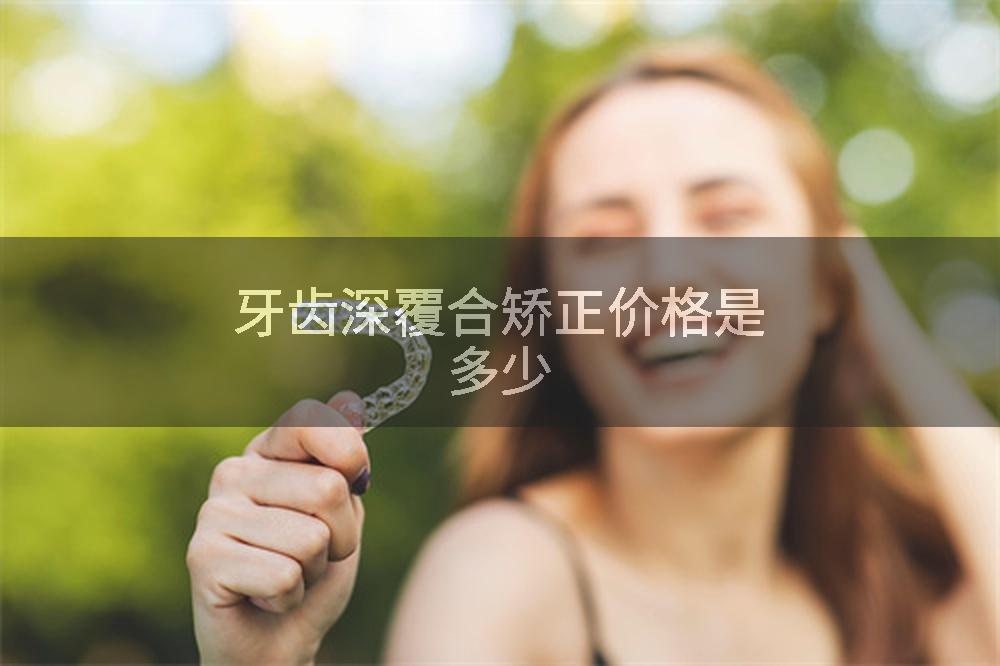 牙齿深覆合矫正价格是多少