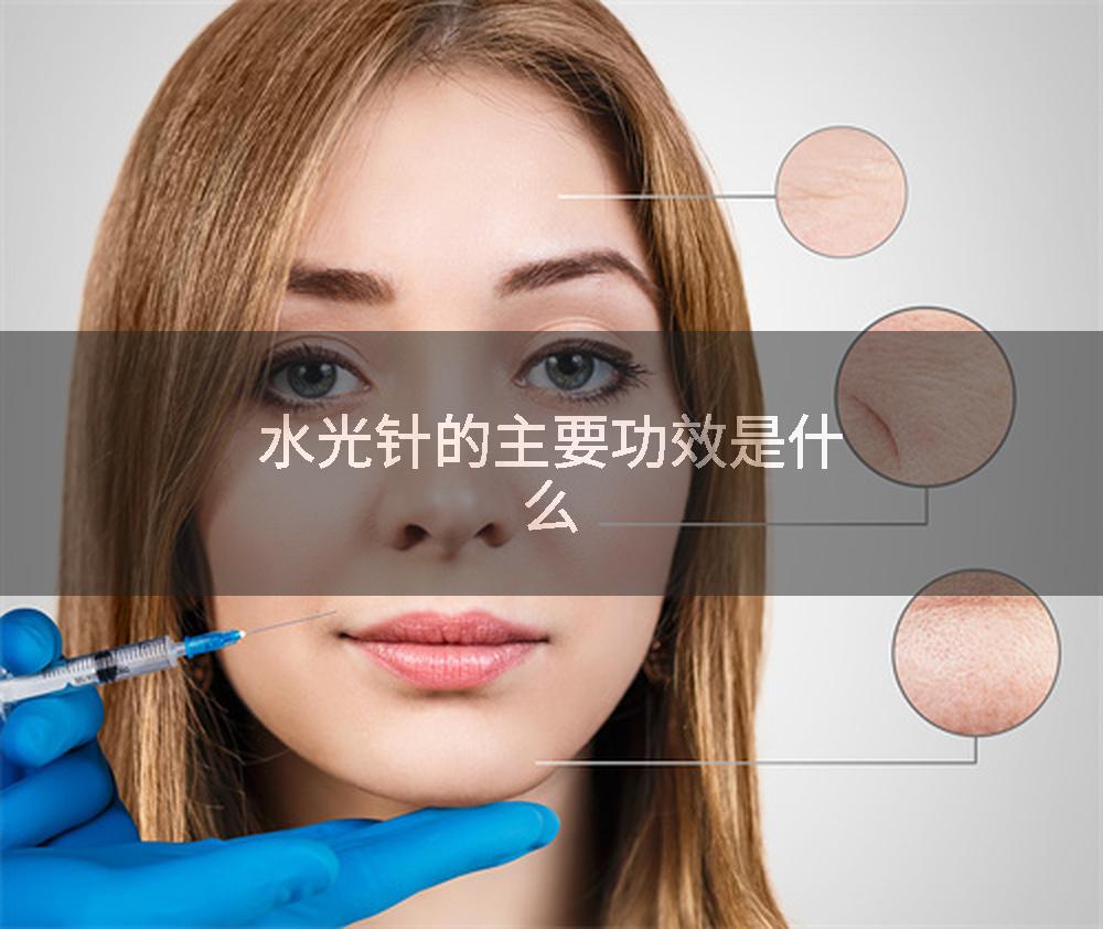 水光针的主要功效是什么
