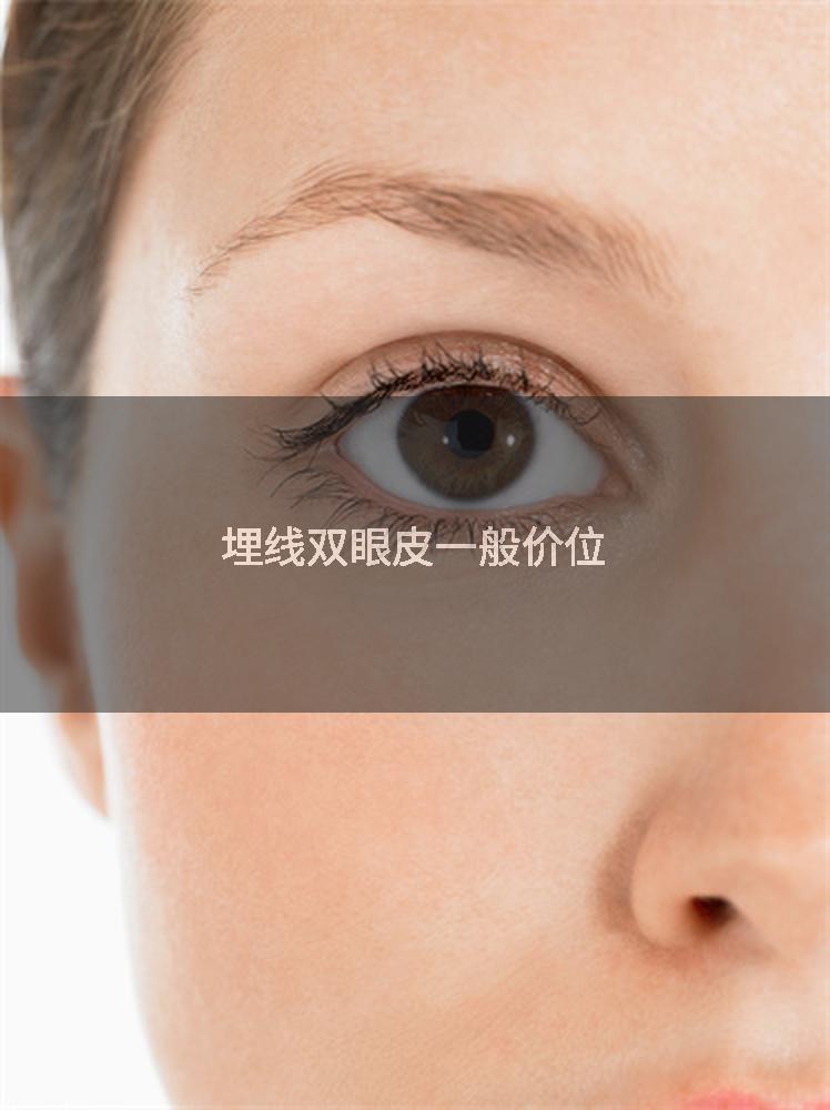 埋线双眼皮一般价位