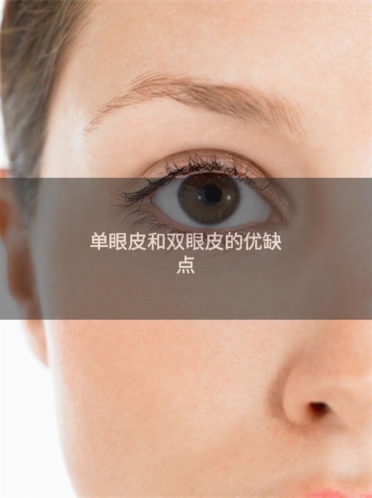 单眼皮和双眼皮的优缺点