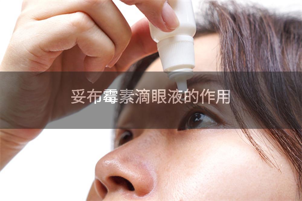 妥布霉素滴眼液的作用
