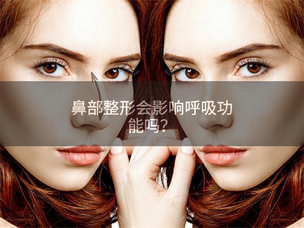 鼻部整形会影响呼吸功能吗？