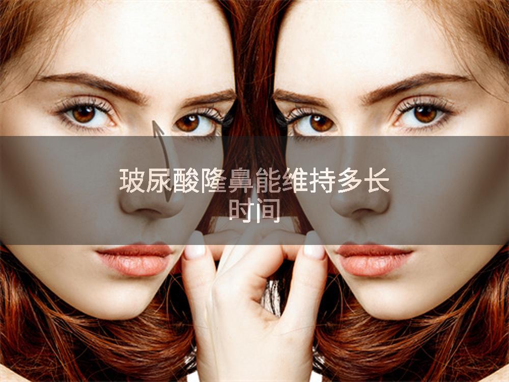 玻尿酸隆鼻能维持多长时间