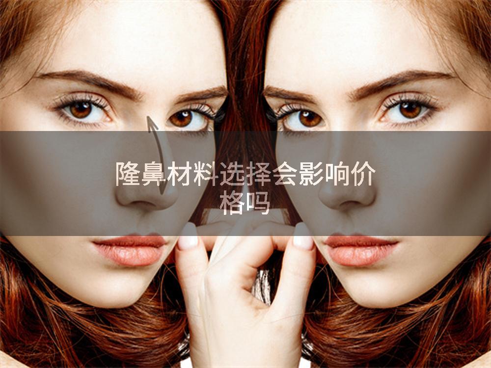 隆鼻材料选择会影响价格吗