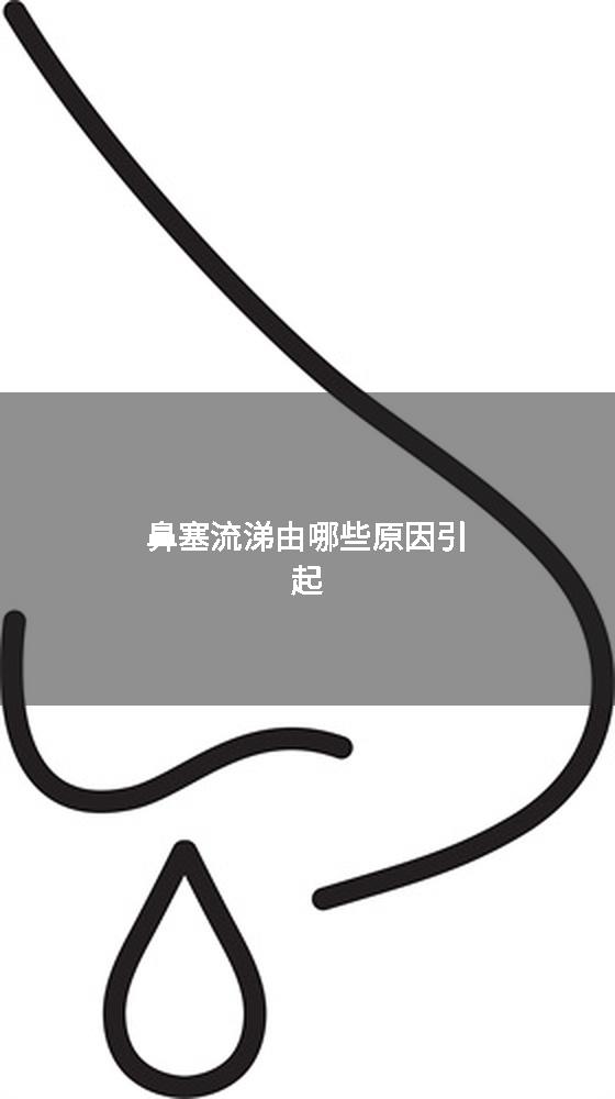 鼻塞流涕由哪些原因引起