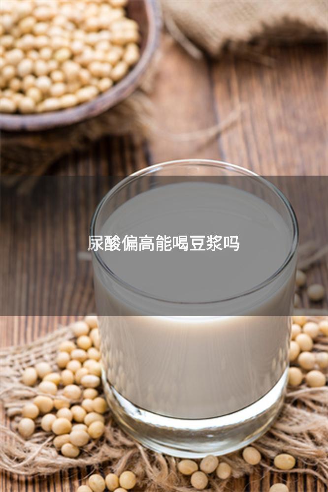 尿酸偏高能喝豆浆吗