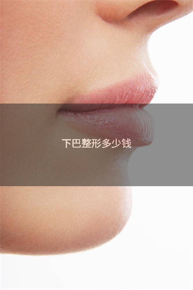 下巴整形多少钱