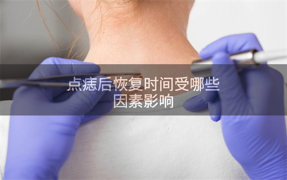 点痣后恢复时间受哪些因素影响