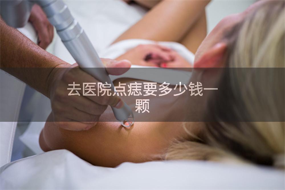 去医院点痣要多少钱一颗