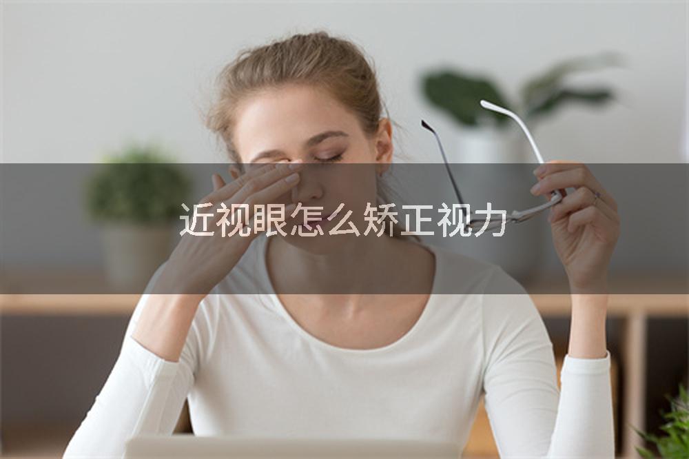 近视眼怎么矫正视力