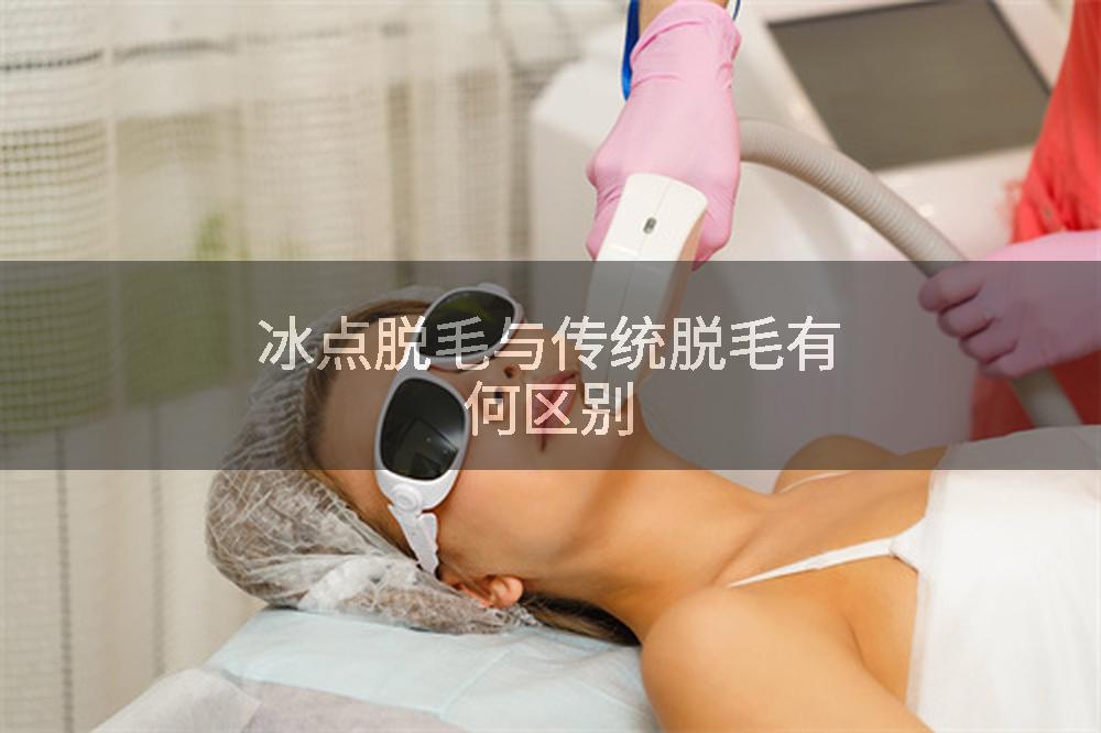 冰点脱毛与传统脱毛有何区别