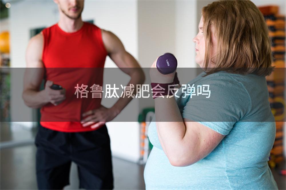 格鲁肽减肥会反弹吗