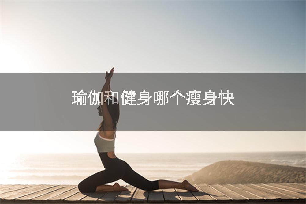 瑜伽和健身哪个瘦身快