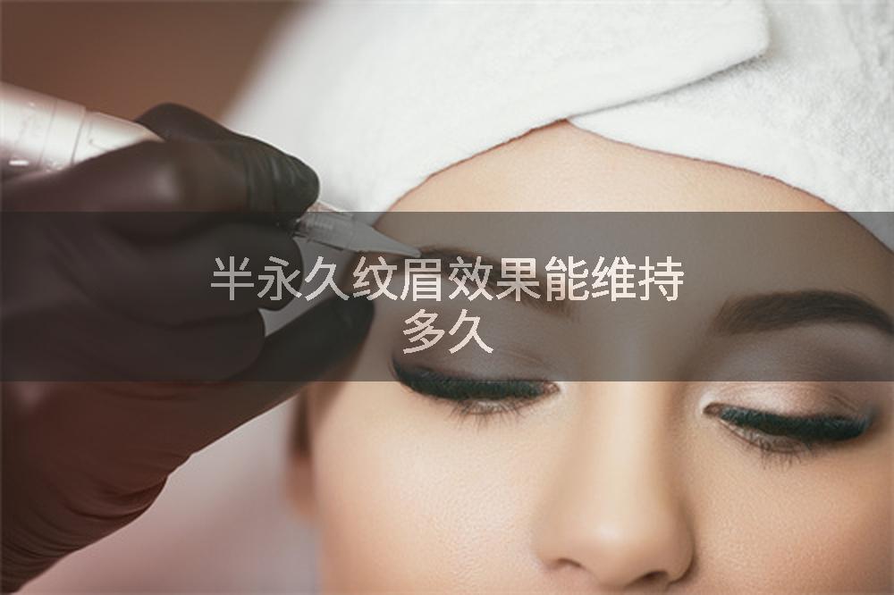 半永久纹眉效果能维持多久
