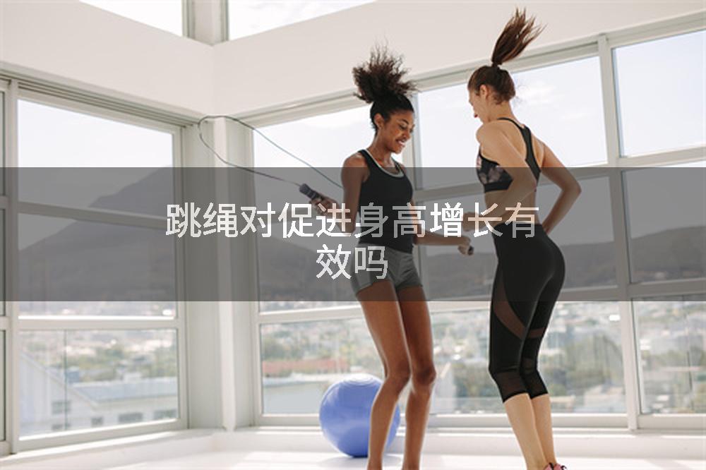 跳绳对促进身高增长有效吗