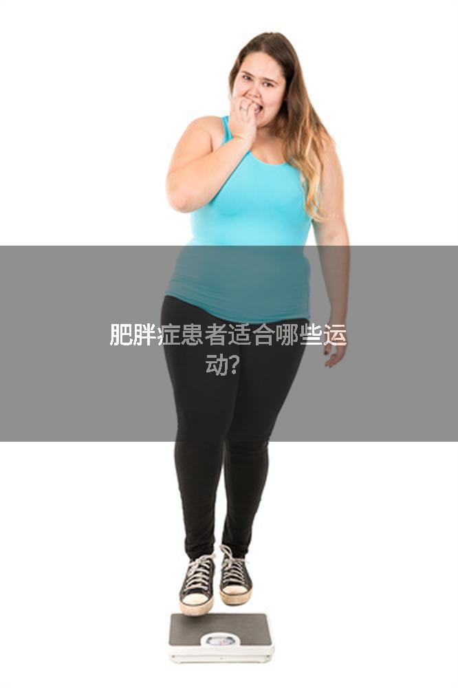 肥胖症患者适合哪些运动？