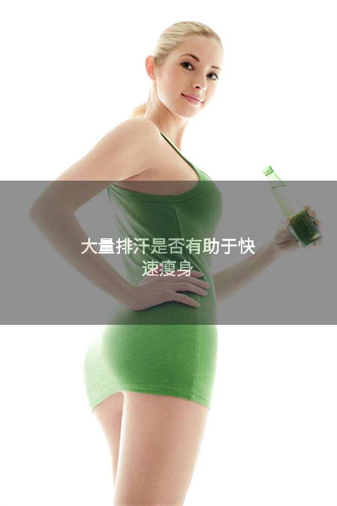 大量排汗是否有助于快速瘦身