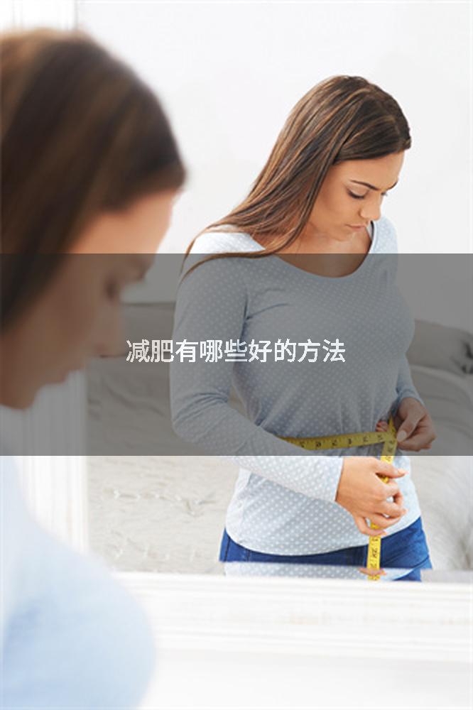 减肥有哪些好的方法