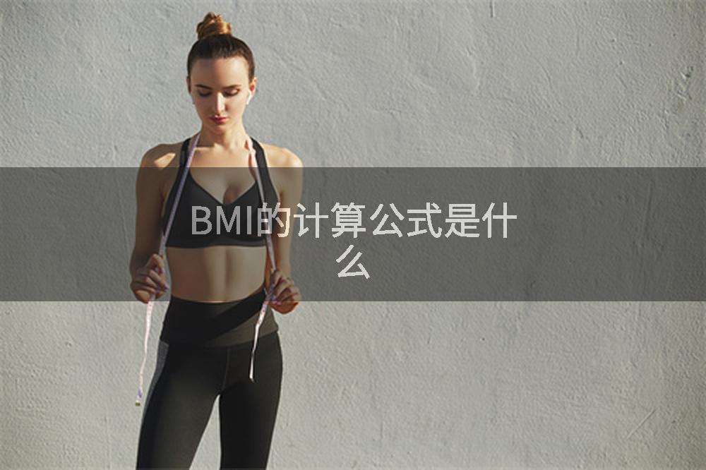 BMI的计算公式是什么