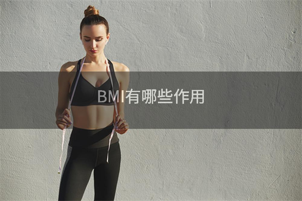 BMI有哪些作用