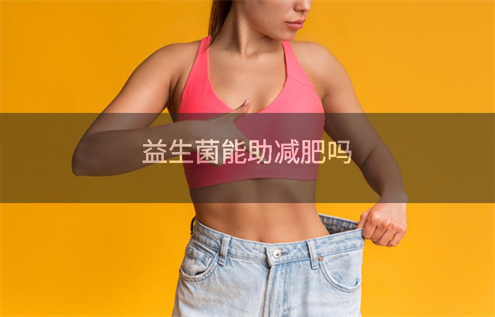 益生菌能助减肥吗