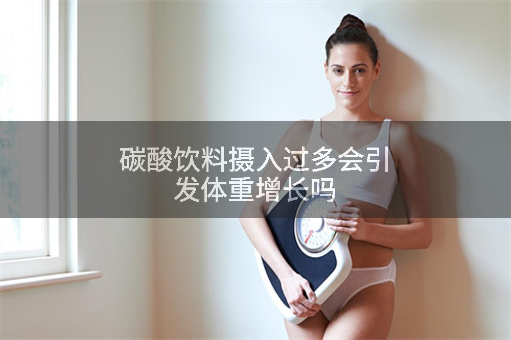 碳酸饮料摄入过多会引发体重增长吗
