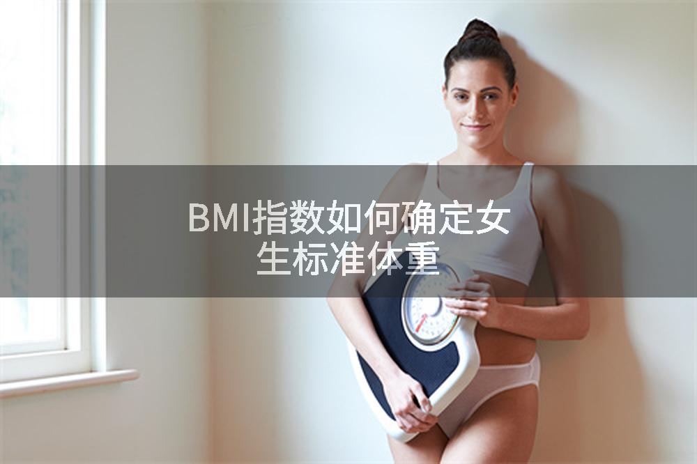 BMI指数如何确定女生标准体重
