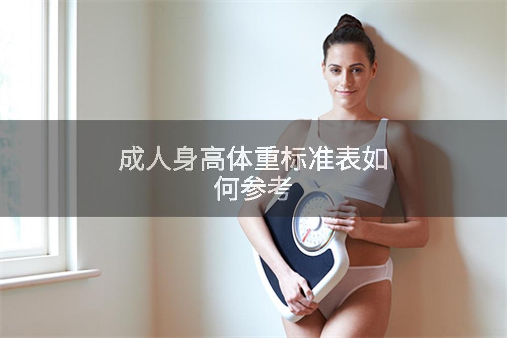 成人身高体重标准表如何参考