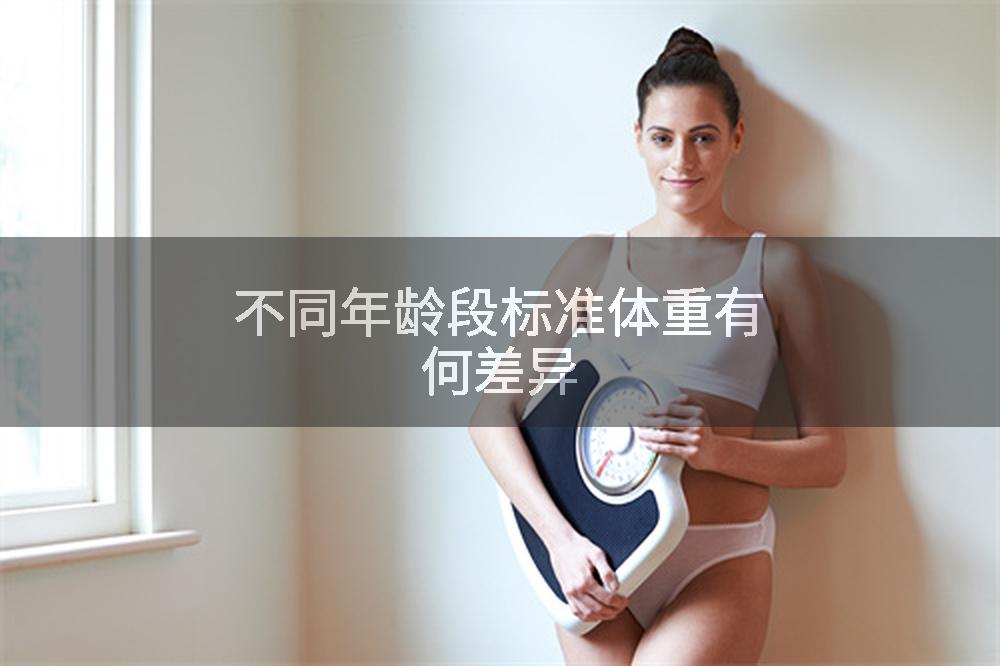 不同年龄段标准体重有何差异