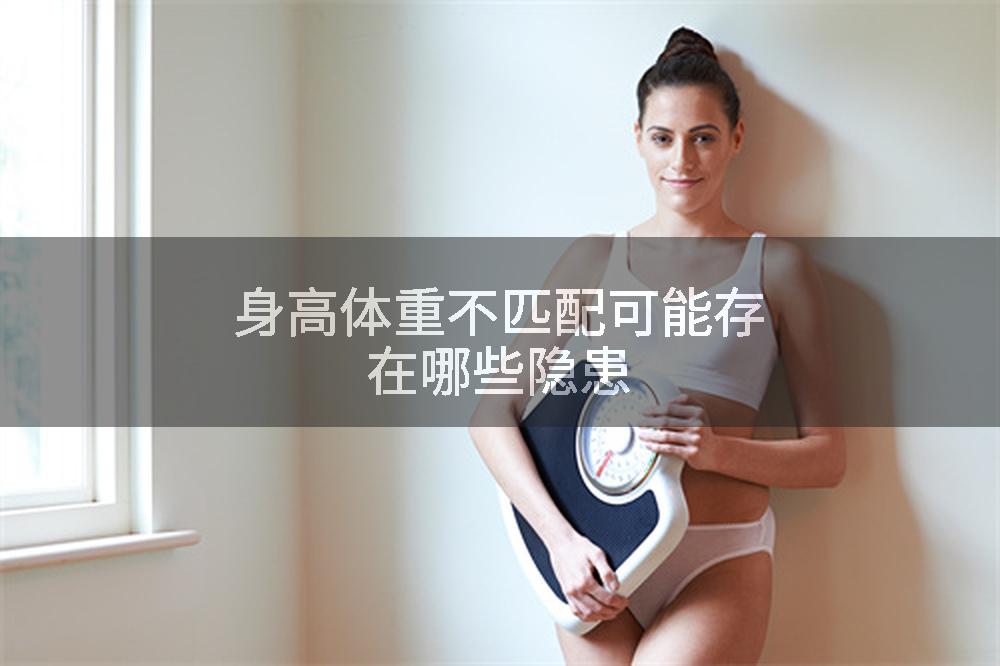 身高体重不匹配可能存在哪些隐患