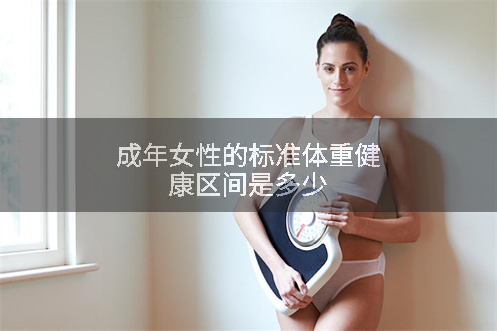 成年女性的标准体重健康区间是多少