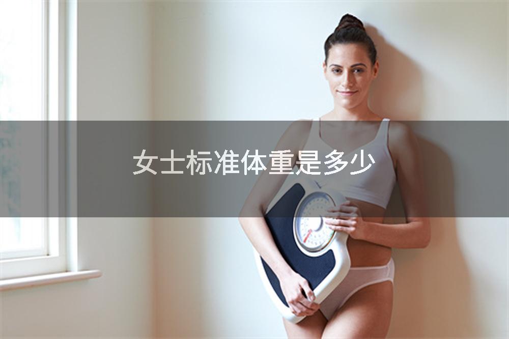 女士标准体重是多少