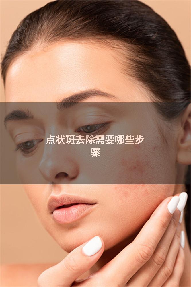 点状斑去除需要哪些步骤