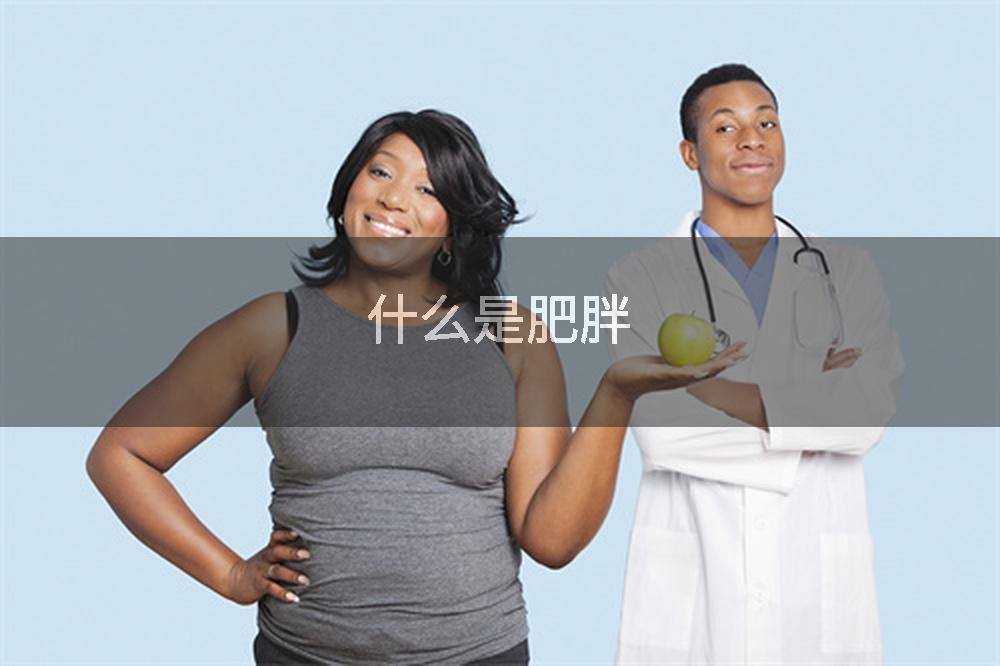 什么是肥胖