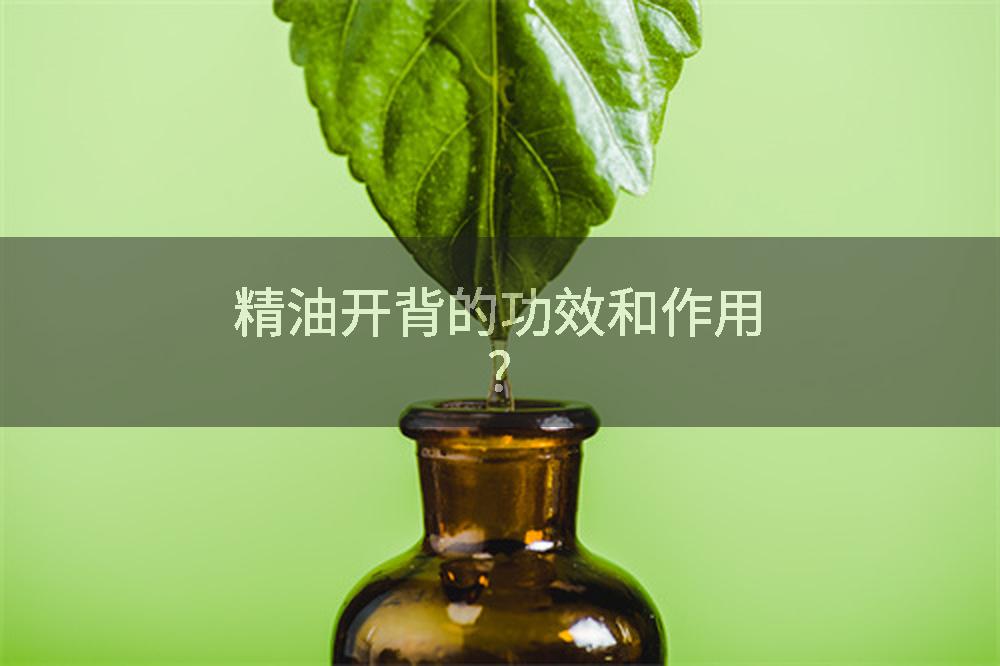 精油开背的功效和作用?