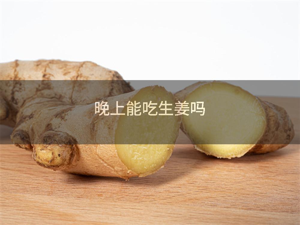 晚上能吃生姜吗