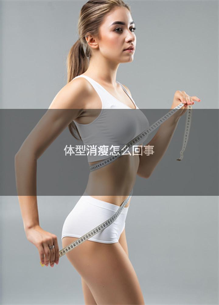 体型消瘦怎么回事