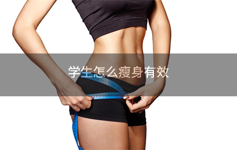 学生怎么瘦身有效
