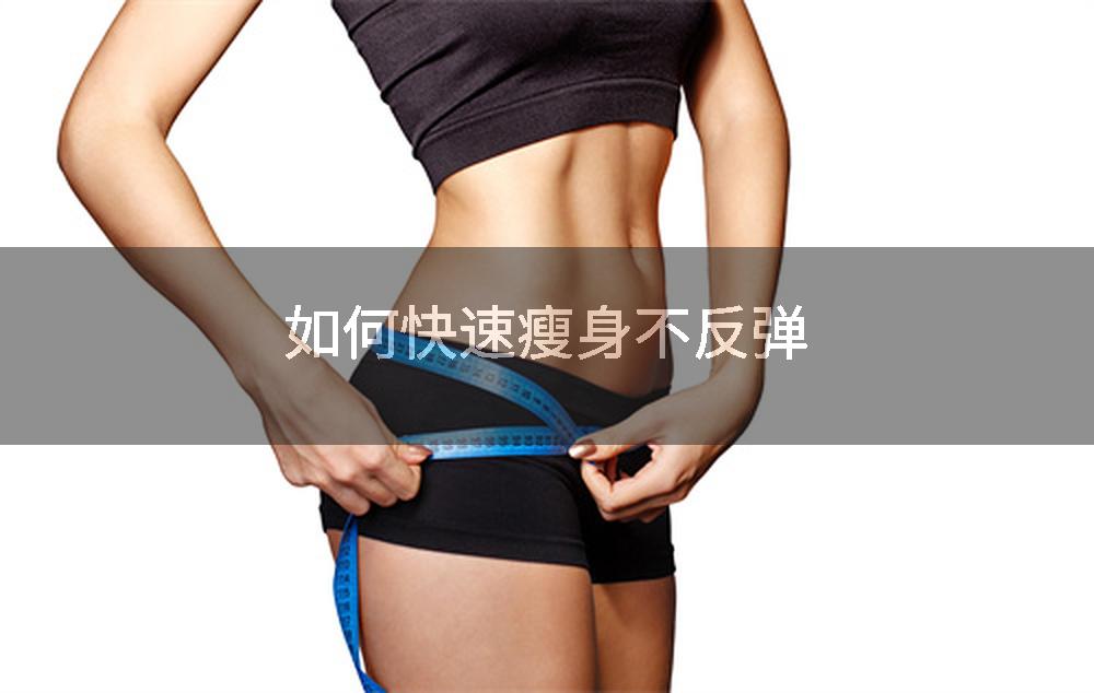 如何快速瘦身不反弹
