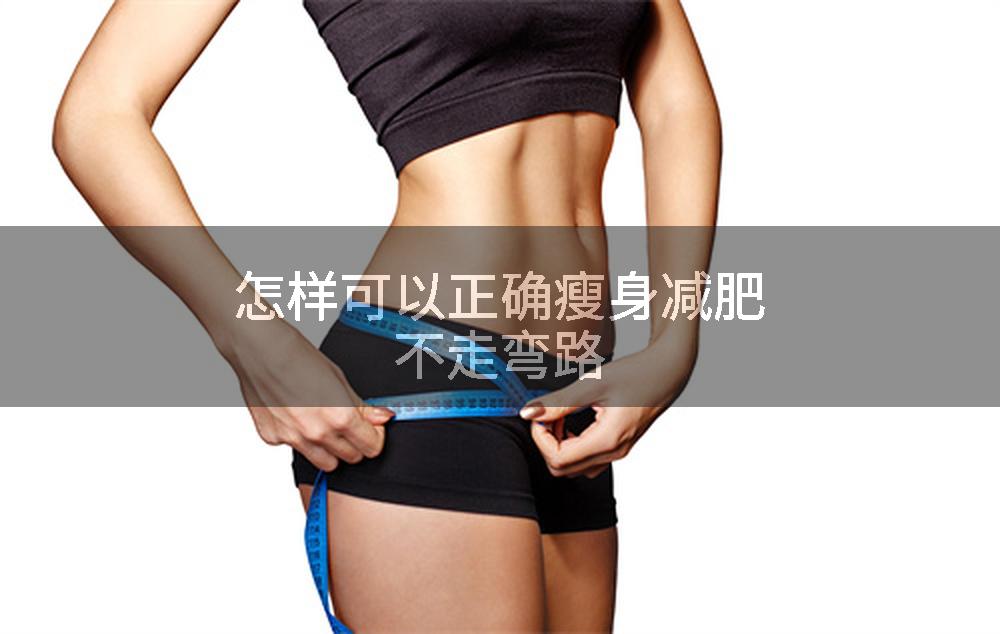 怎样可以正确瘦身减肥不走弯路