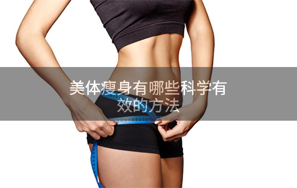 美体瘦身有哪些科学有效的方法